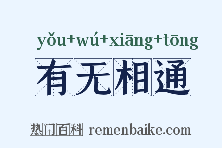 有无相通是什么意思的图片